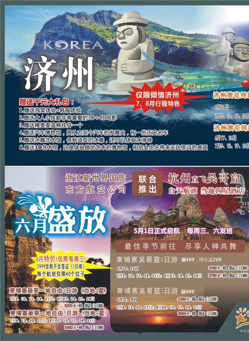 封面拉页 浙江新世界国际旅行社-吴哥窟包机1