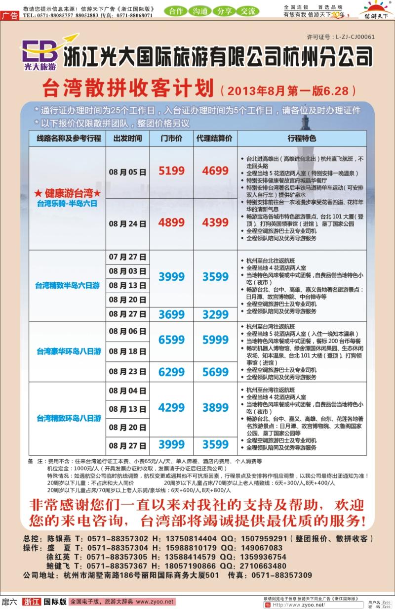 扉6 浙江光大国际旅游有限公司杭州分公司●台湾计划