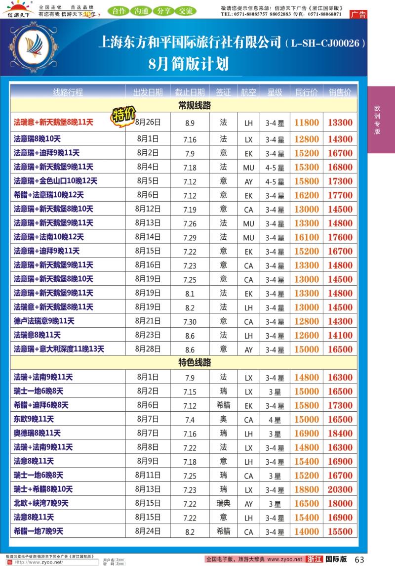 63 上海东方和平国际旅行社有限公司●欧洲计划