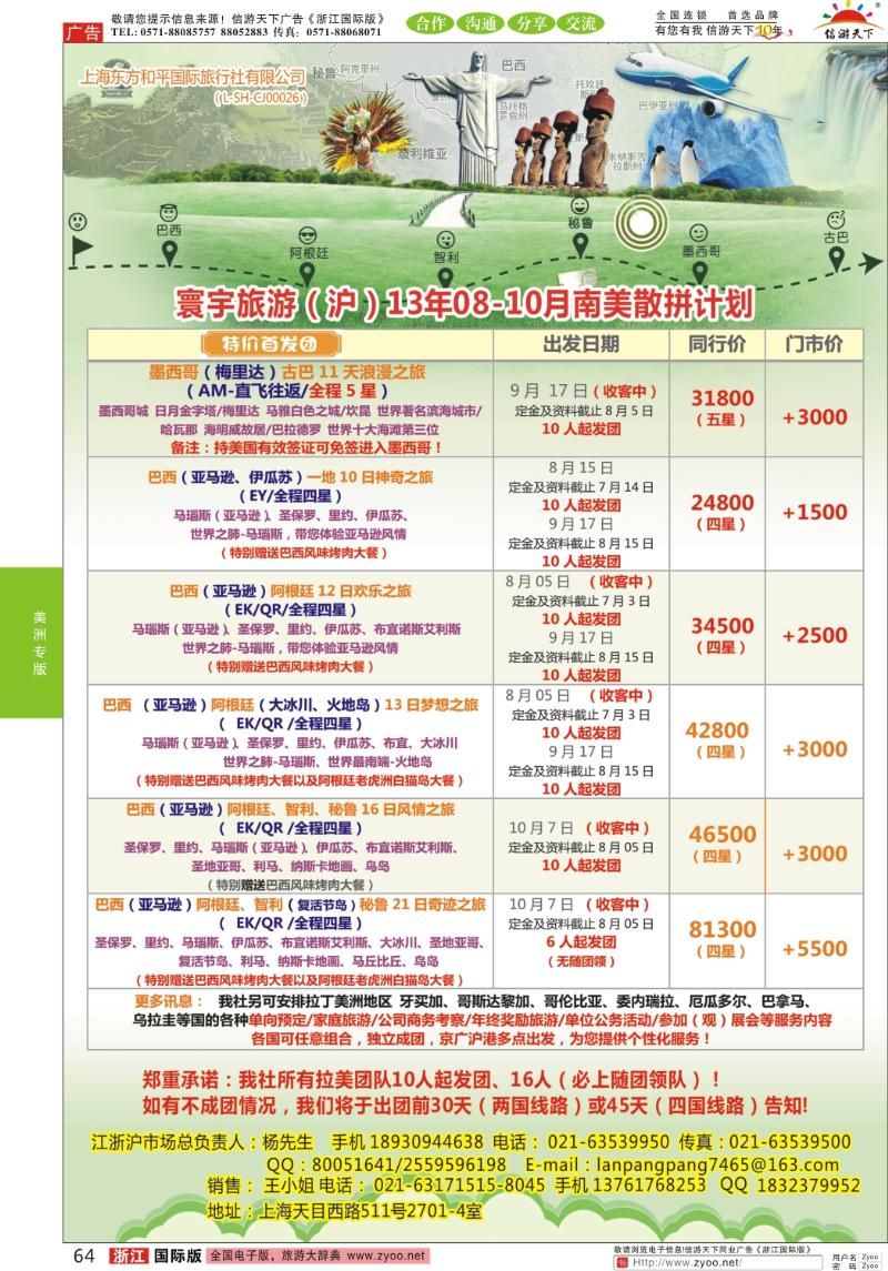 64 上海东方和平国际旅行社有限公司●美洲计划