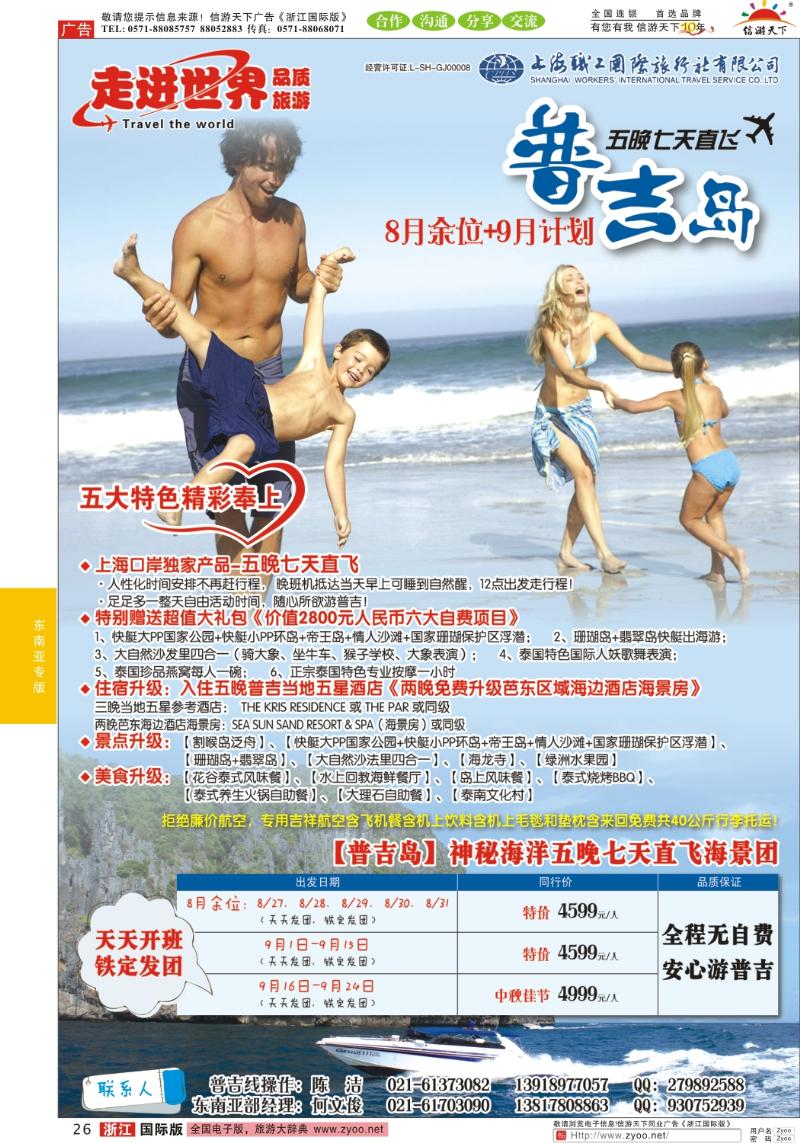 26 上海职工国旅—走进世界（普吉+泰国）
