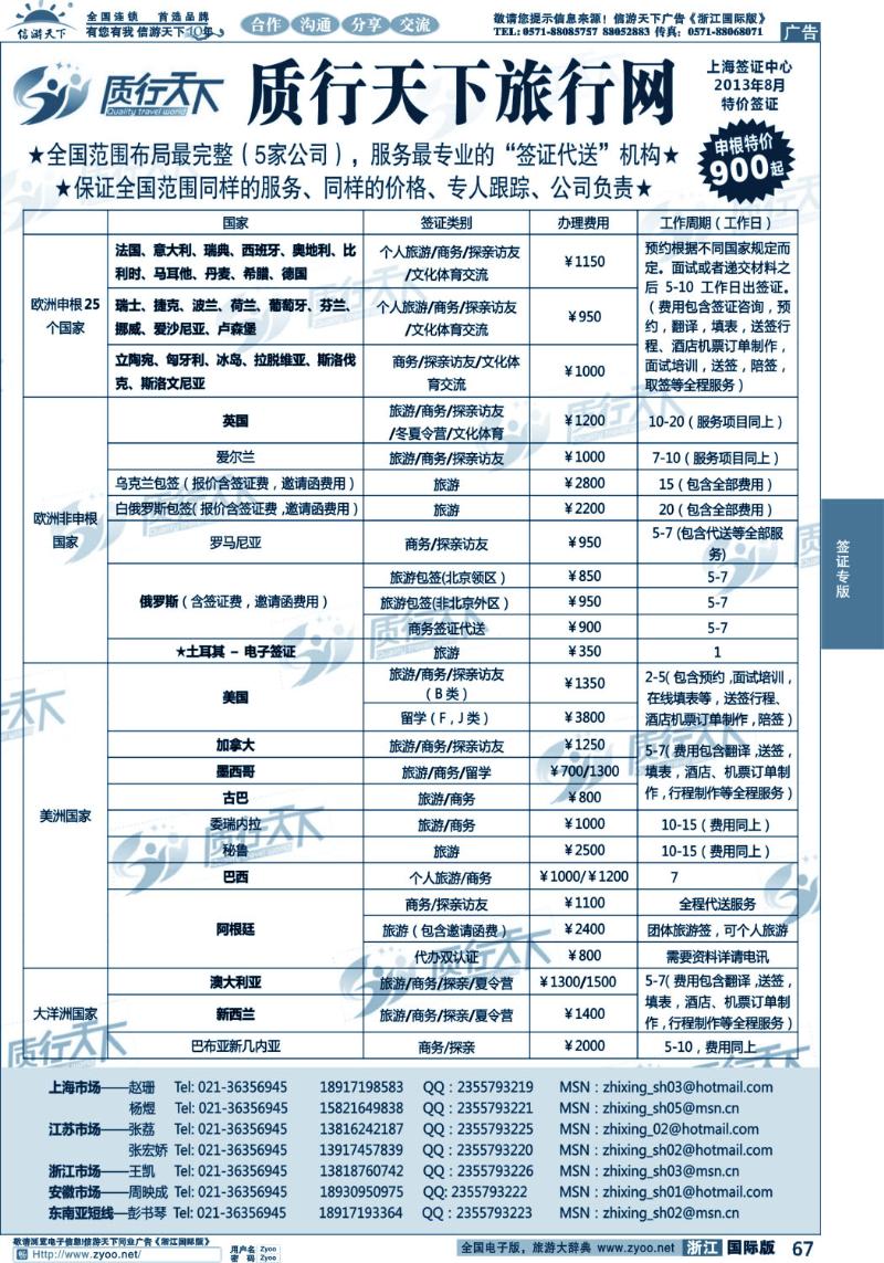 67 质行天下旅行网上海签证中心