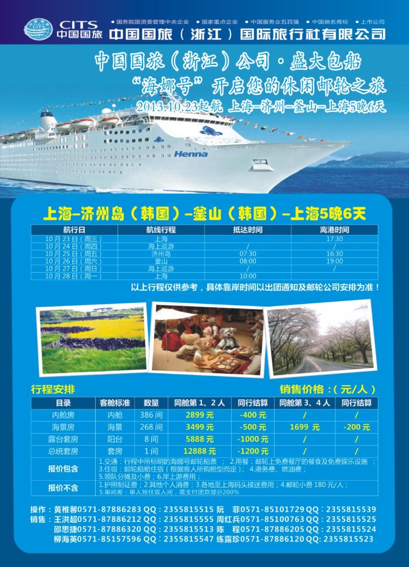 封底 ＂中国国旅（浙江）国际旅行社有限公司--邮轮计划＂