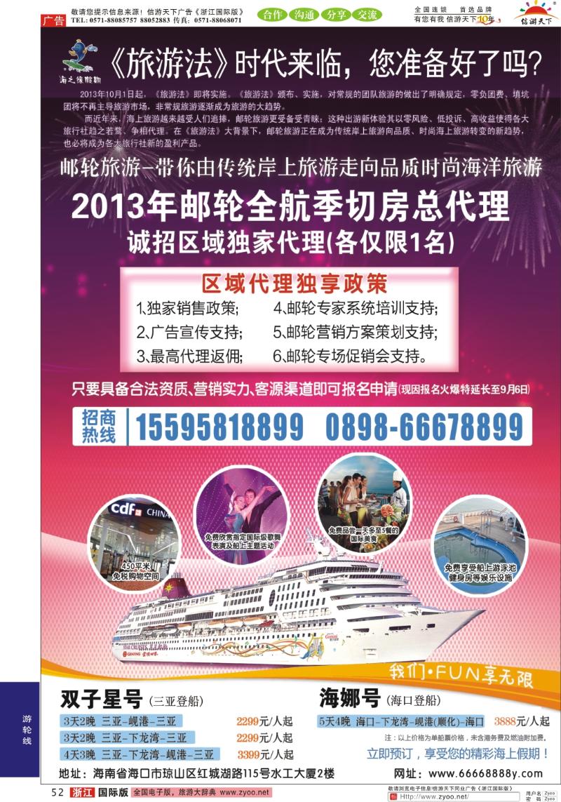 52 海南国际邮轮营销中心·诚邀区域邮轮总代