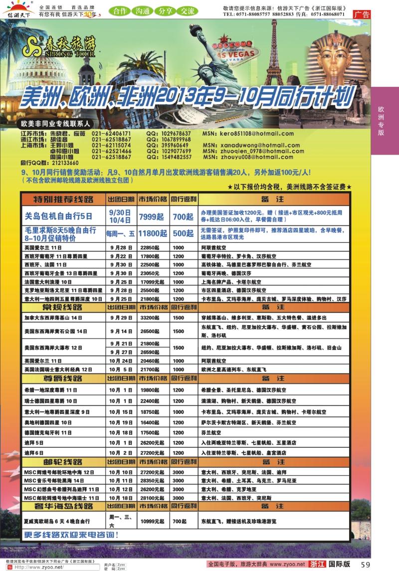 59 春秋国际旅行社