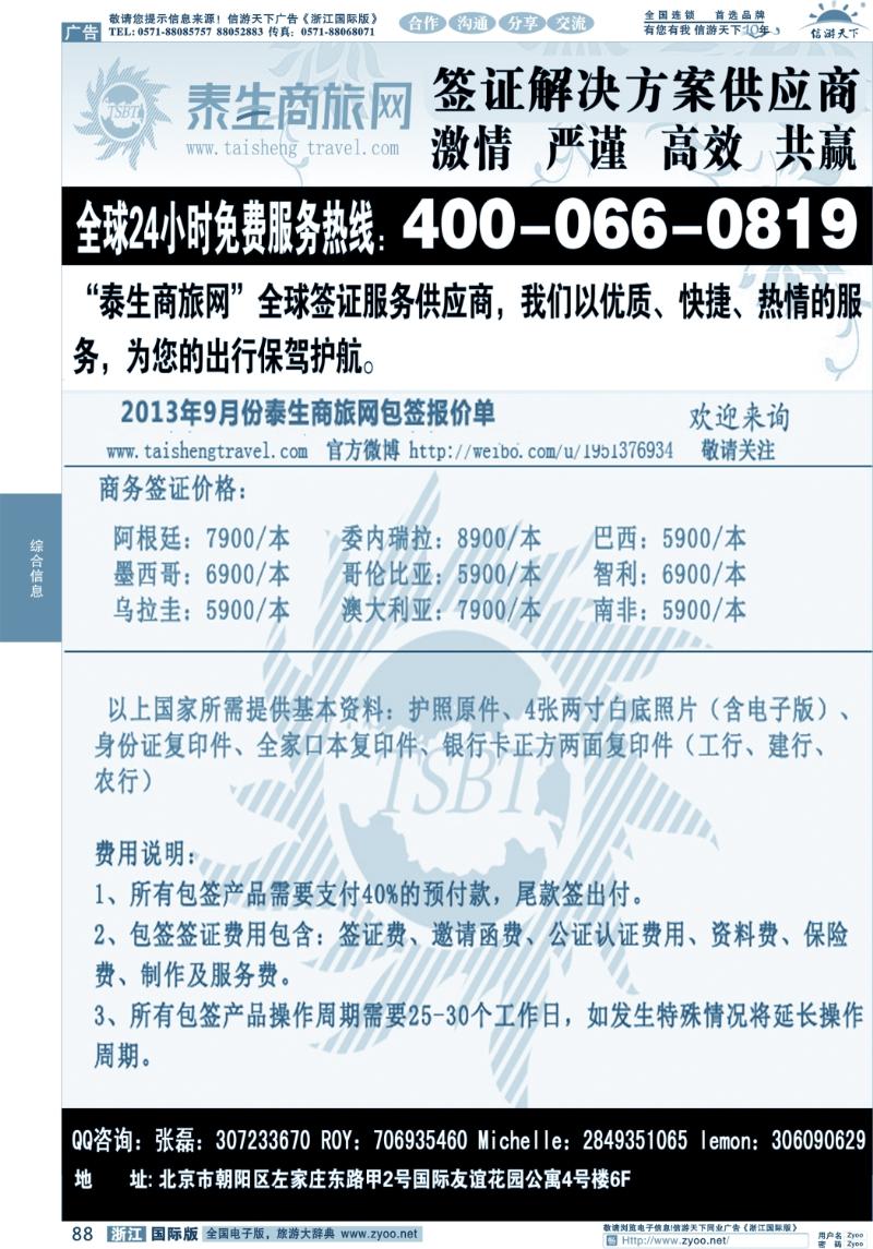 88 泰生商旅网您真正的旅行顾问