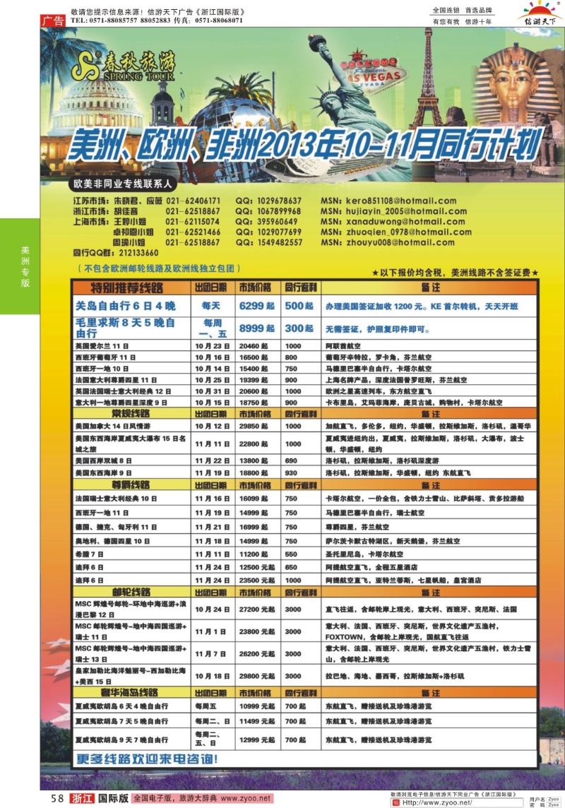 58 春秋国际旅行社