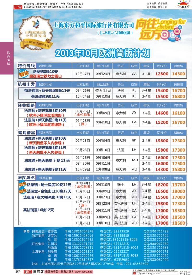 62 上海东方和平国际旅行社有限公司●欧洲计划
