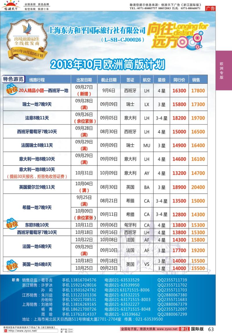 63 上海东方和平国际旅行社有限公司●欧洲计划