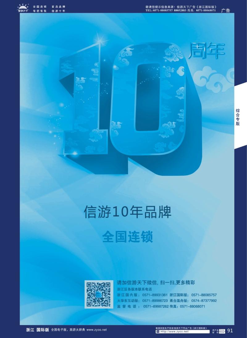 91 信游天下十年品牌