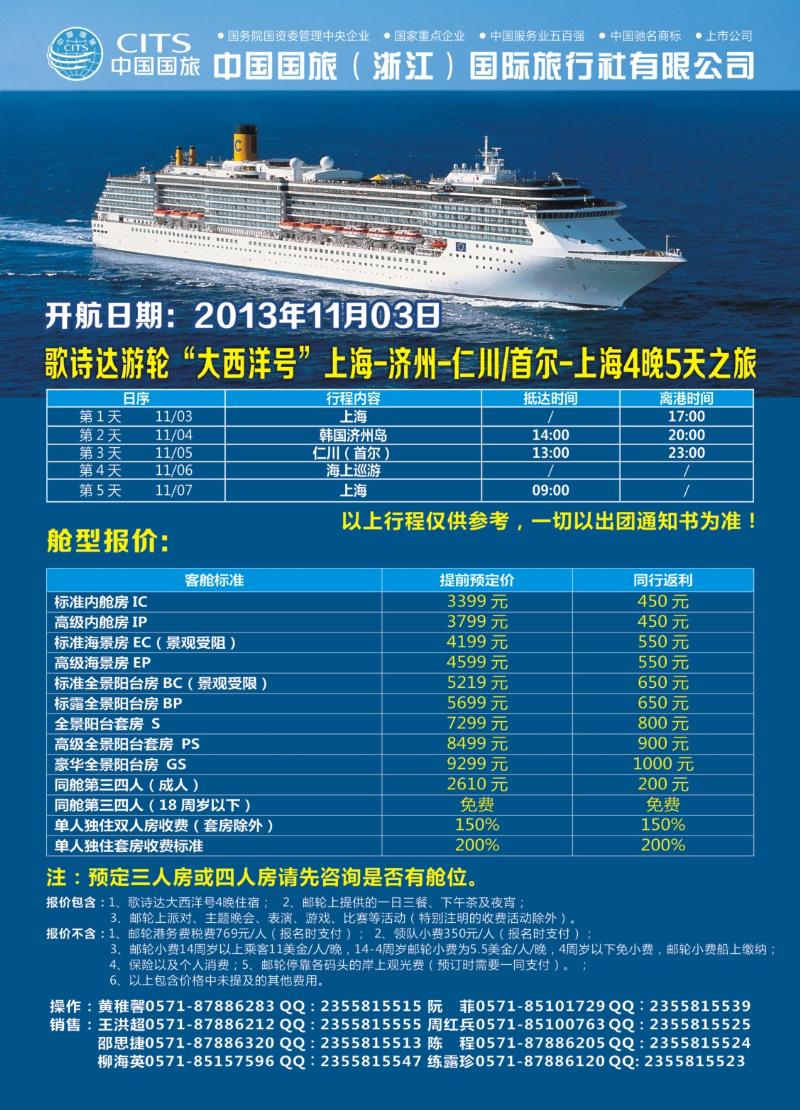 封底 中国国旅（浙江）国际旅行社有限公司--游轮计划