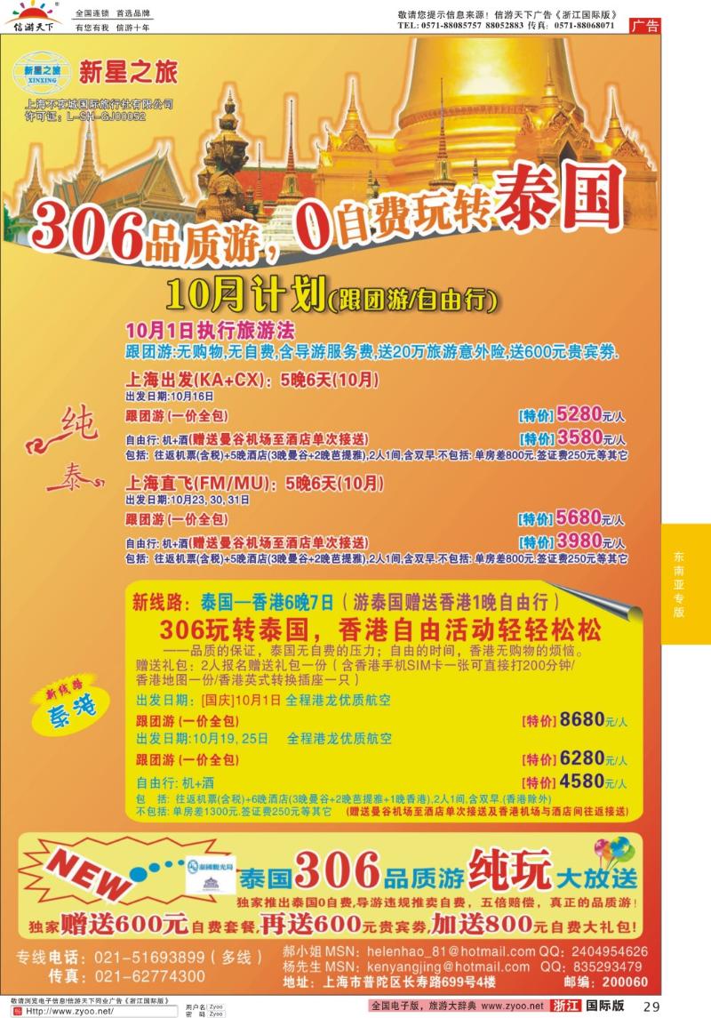 29 新星之旅--泰国306品质游系列
