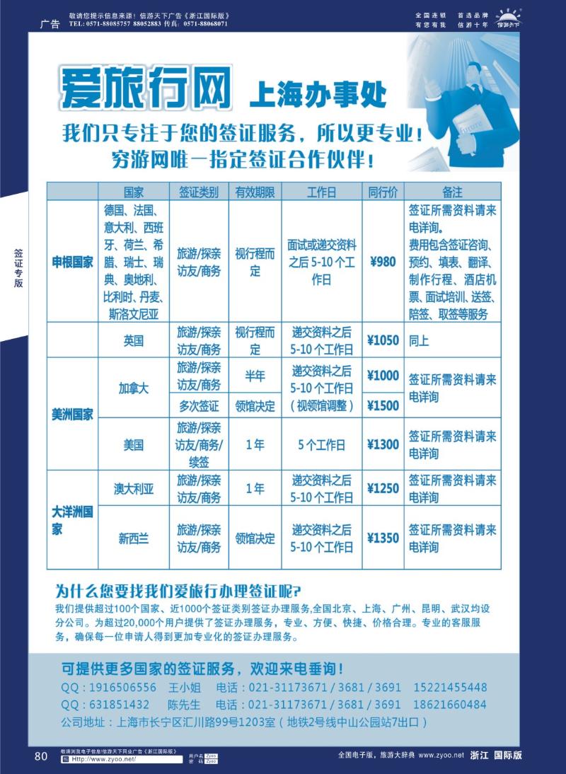 80 爱旅行网——专业签证服务