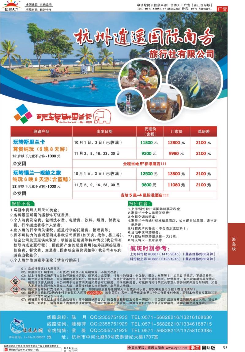 33 杭州逍遥国际商务旅行社有限公司