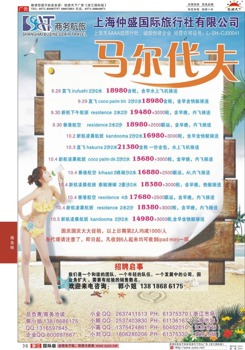 36 上海仲盛国旅，马尔代夫专线