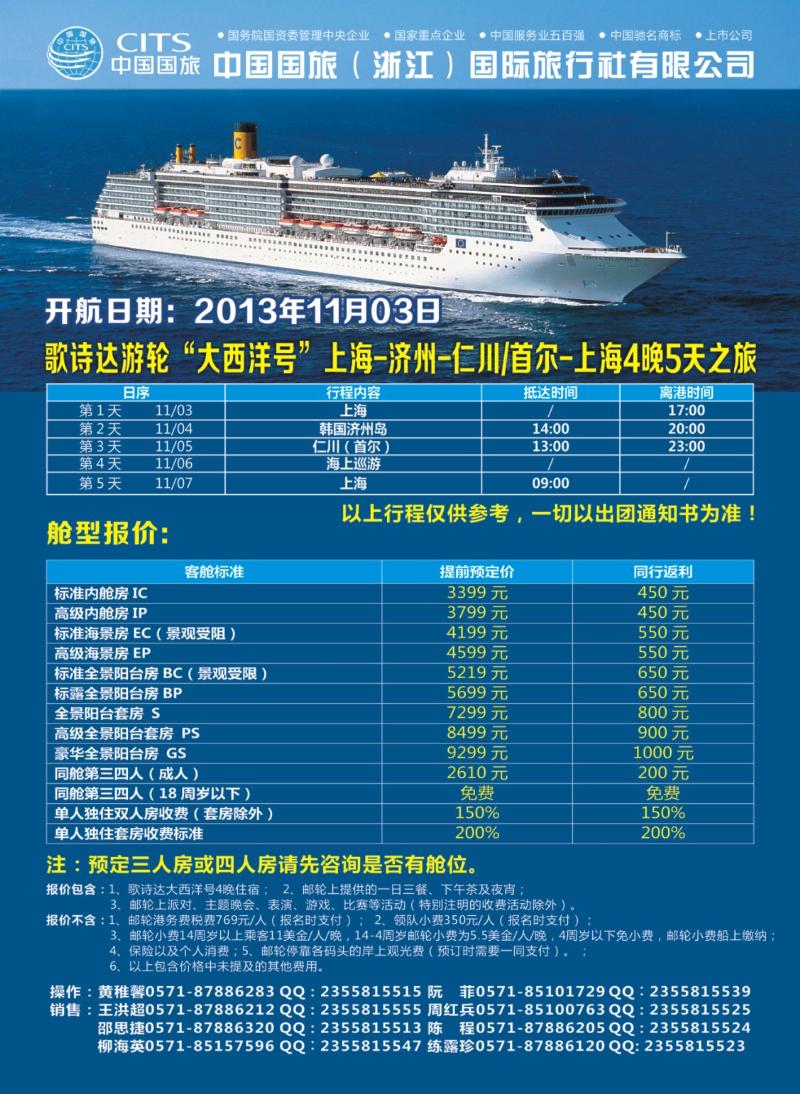 封底 中国国旅（浙江）国际旅行社有限公司--游轮计划