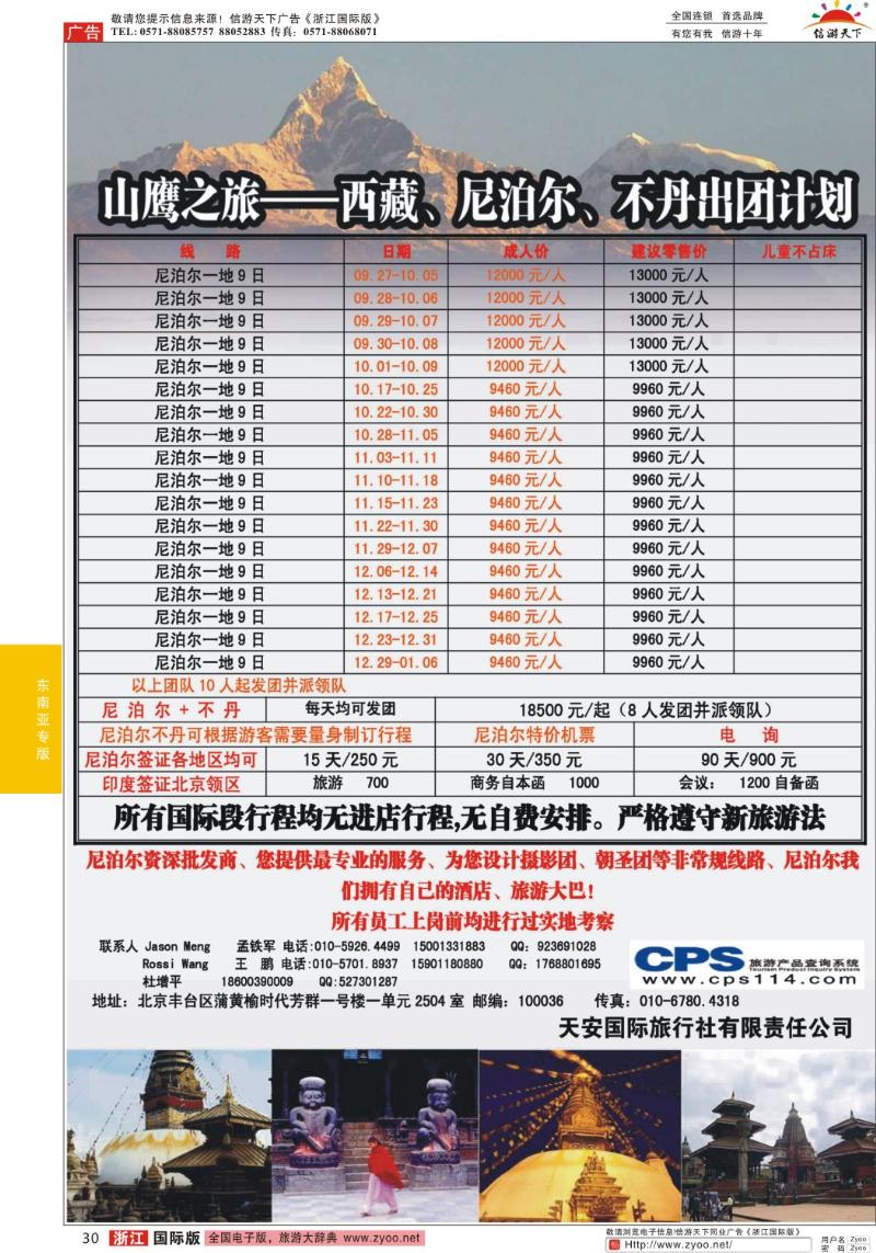 30 山鹰之旅带您畅游尼泊尔