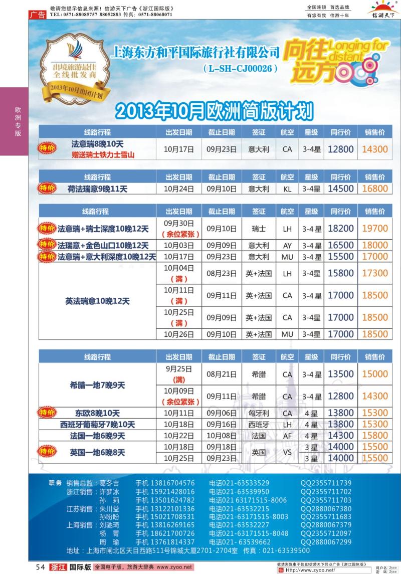 54 上海东方和平国际旅行社有限公司●欧洲计划