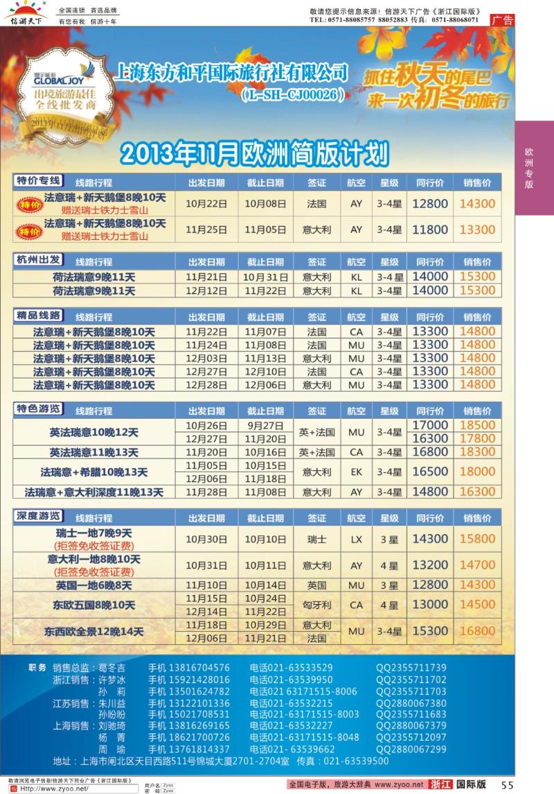 55 上海东方和平国际旅行社有限公司●欧洲计划