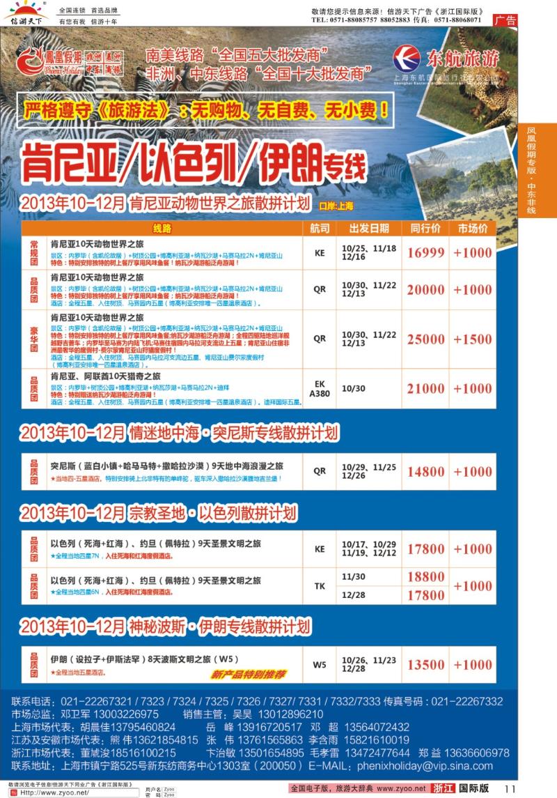 11 凤凰假期-非洲、中东、美洲