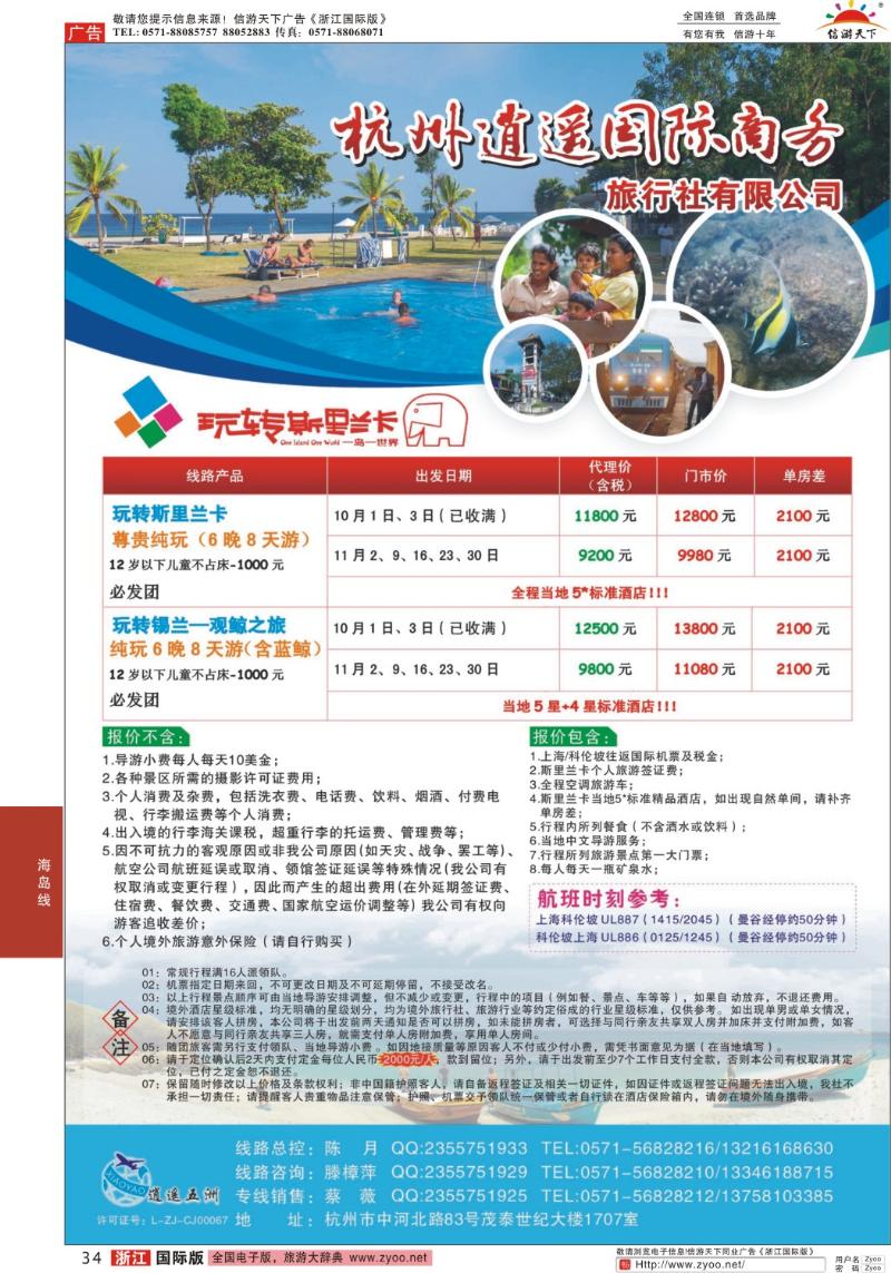 34 杭州逍遥国际商务旅行社有限公司