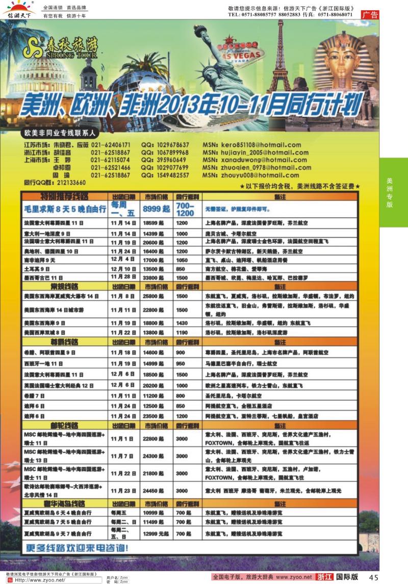 45 春秋国际旅行社