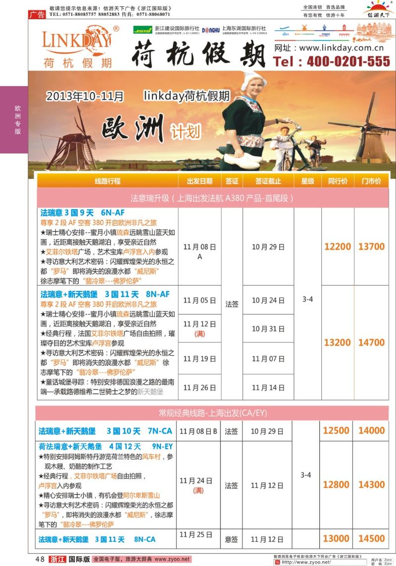 48 浙江建设国旅●欧洲计划