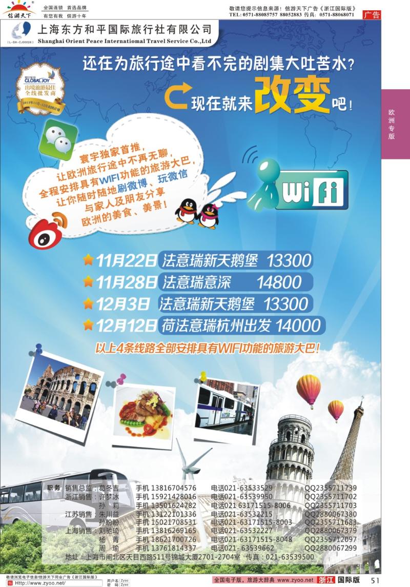51 上海东方和平国际旅行社有限公司●欧洲计划