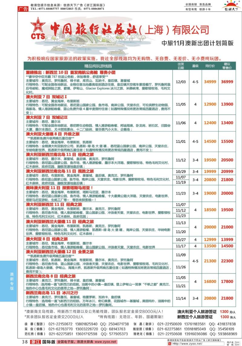 38 中旅总社上海公司澳新线
