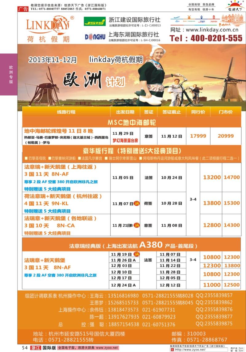 54 浙江建设国旅●欧洲计划