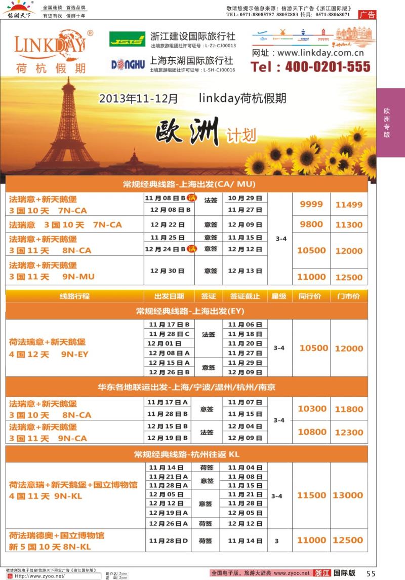 55 浙江建设国旅●欧洲计划