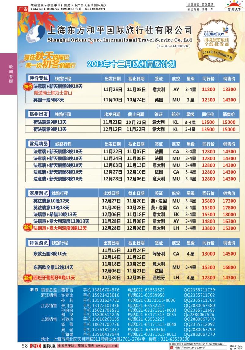 58 上海东方和平国际旅行社有限公司●欧洲计划