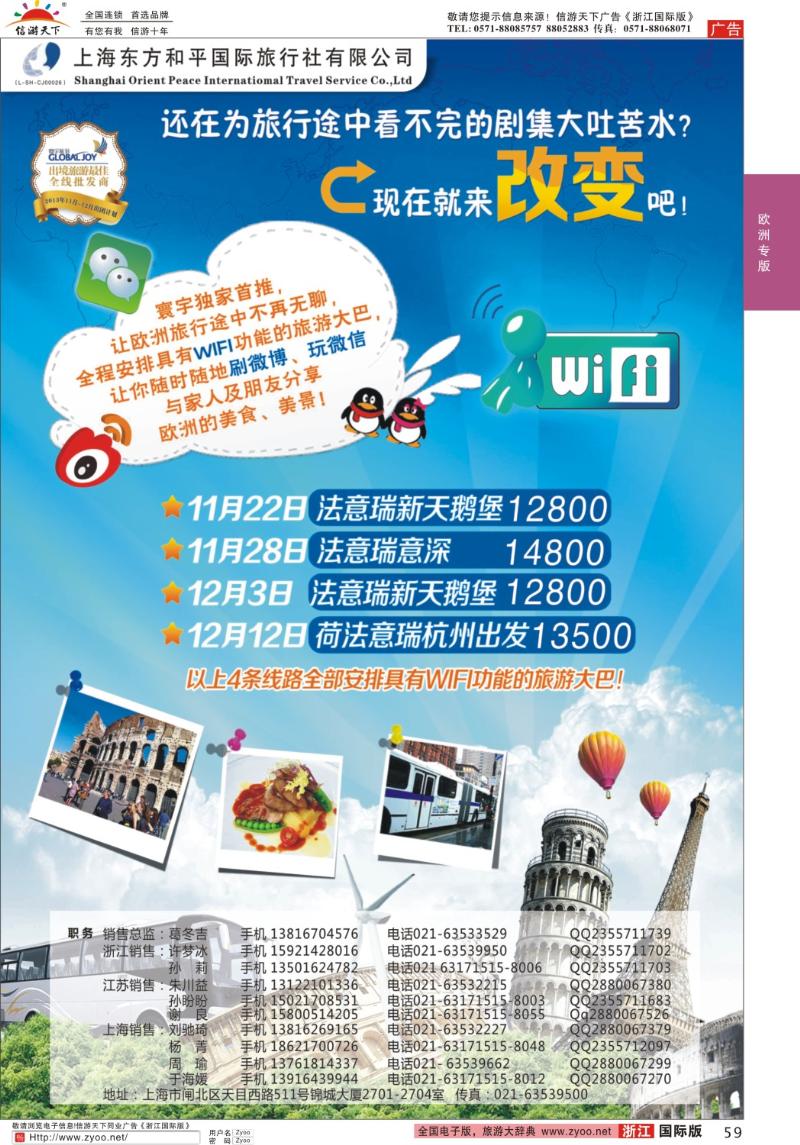 59 上海东方和平国际旅行社有限公司●欧洲计划
