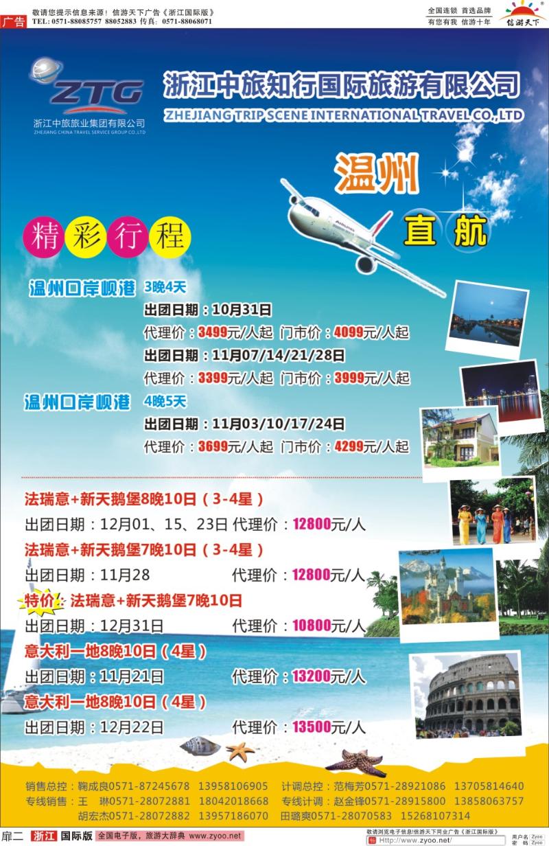 扉2 浙江省中旅知行国际旅行社有限公司
