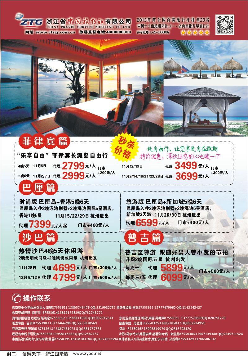 封二 浙江省中国旅行社--东南亚专线