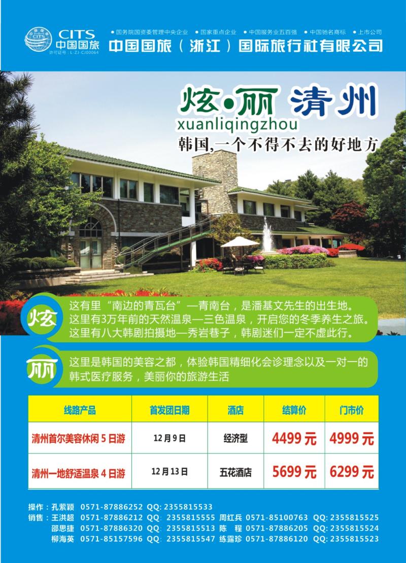 封底 中国国旅（浙江）国际旅行社有限公司--韩国清州计划