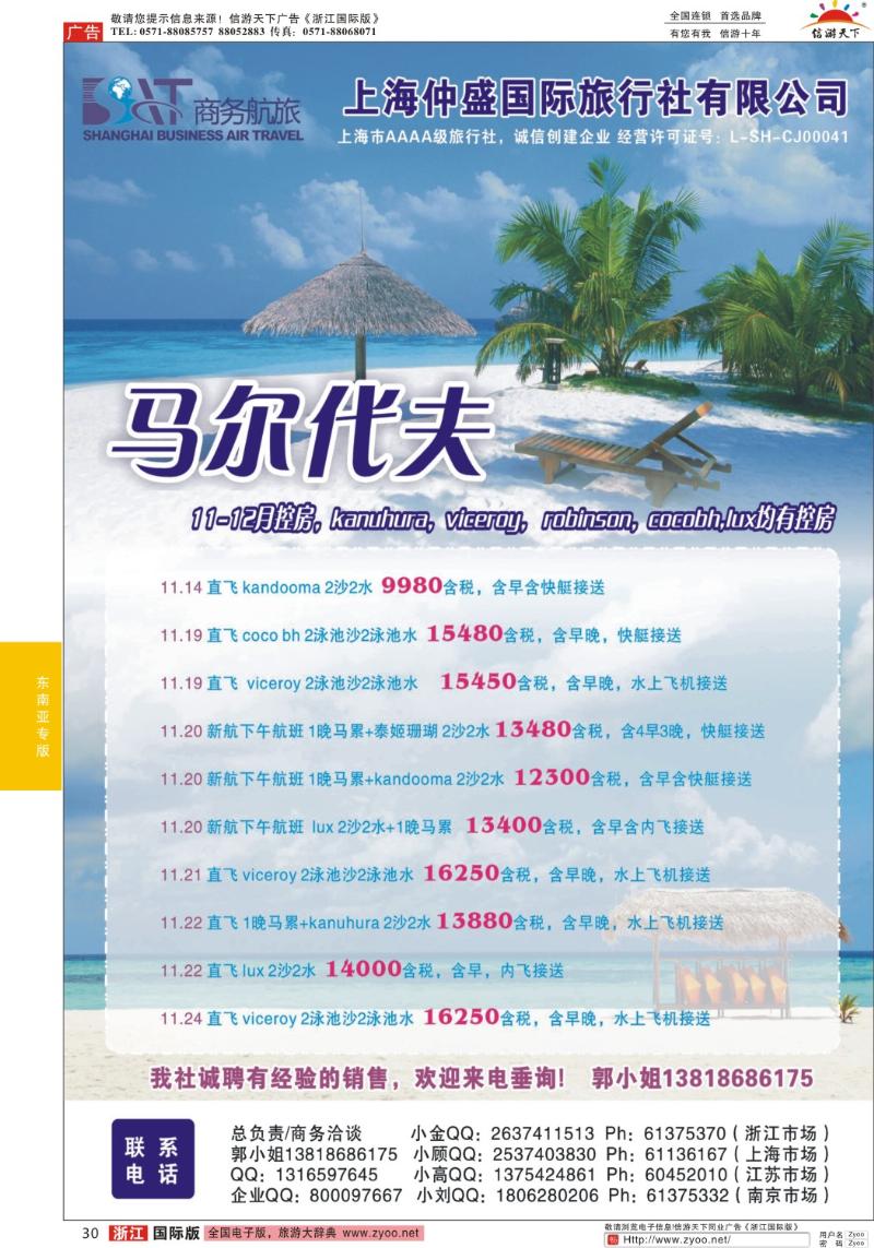 30 上海仲盛国旅，马尔代夫专线
