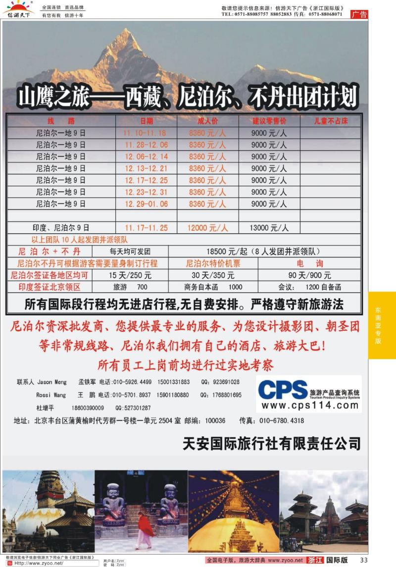 33 山鹰之旅带您畅游尼泊尔