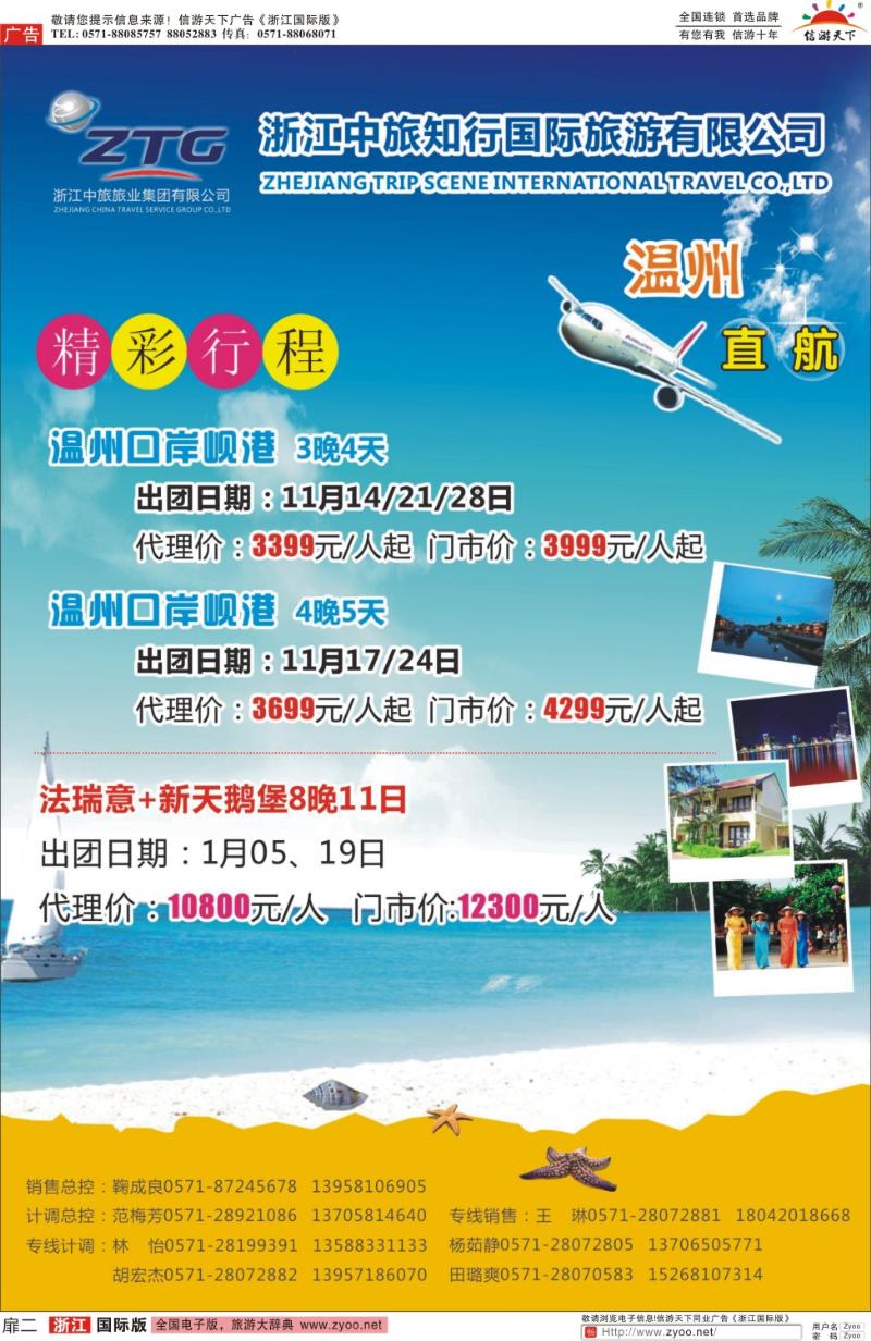 扉2 浙江省中旅知行国际旅行社有限公司