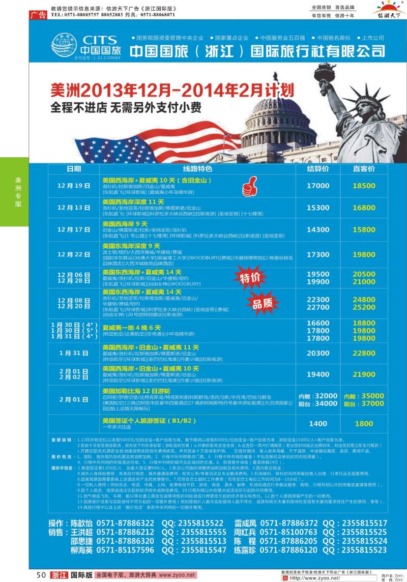 50 中国国旅（浙江）国际旅行社有限公司--美洲计划