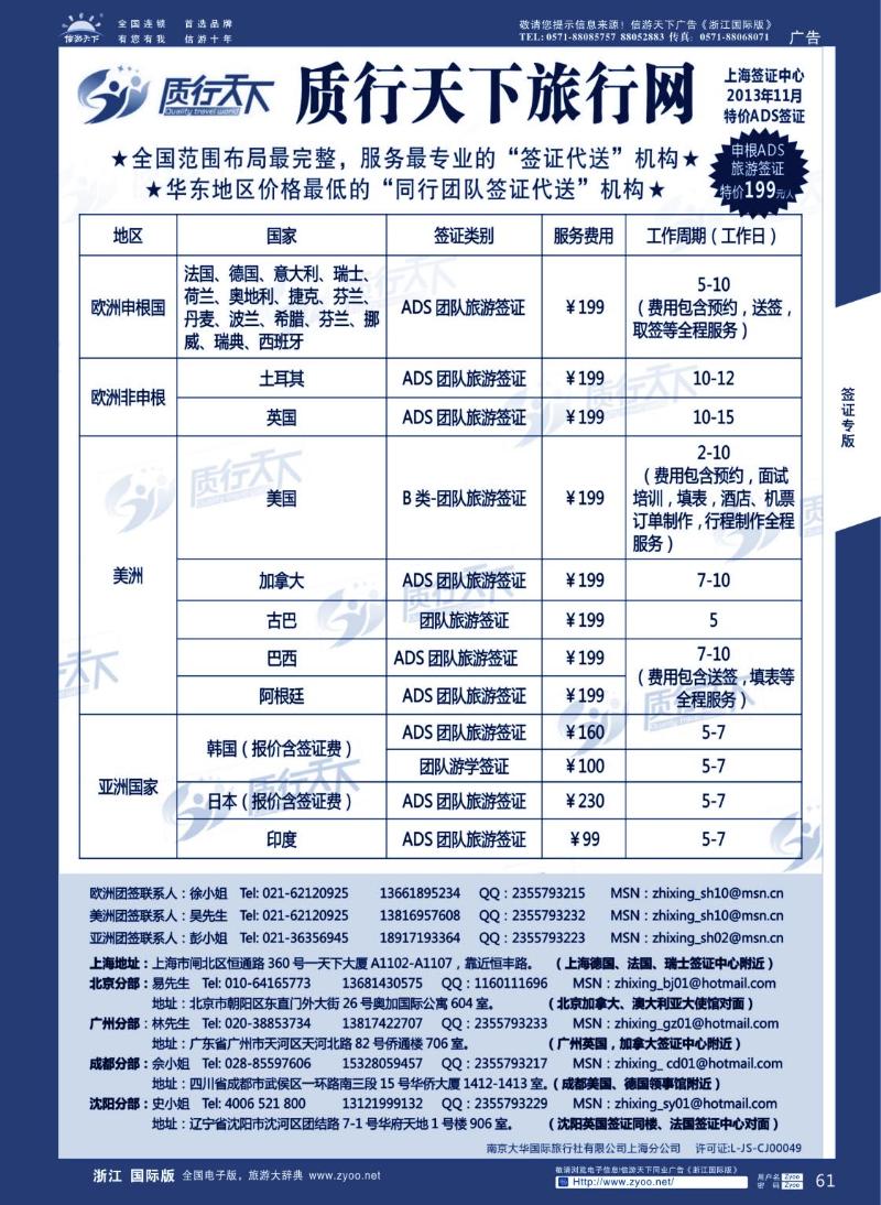 61 质行天下旅行网上海签证中心