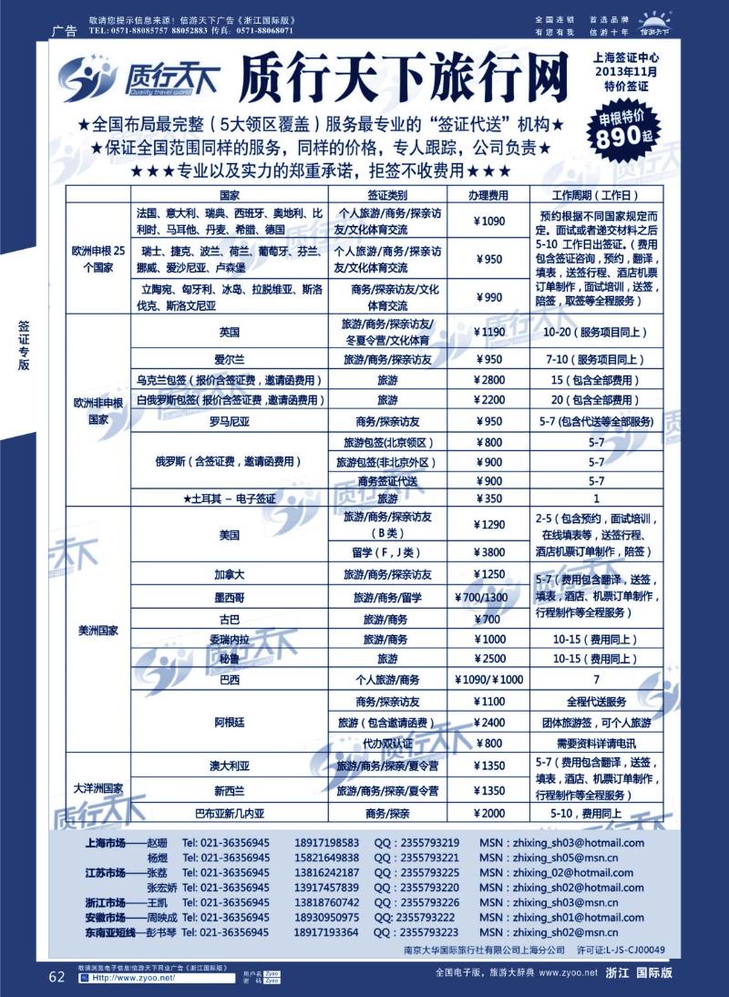 62 质行天下旅行网上海签证中心