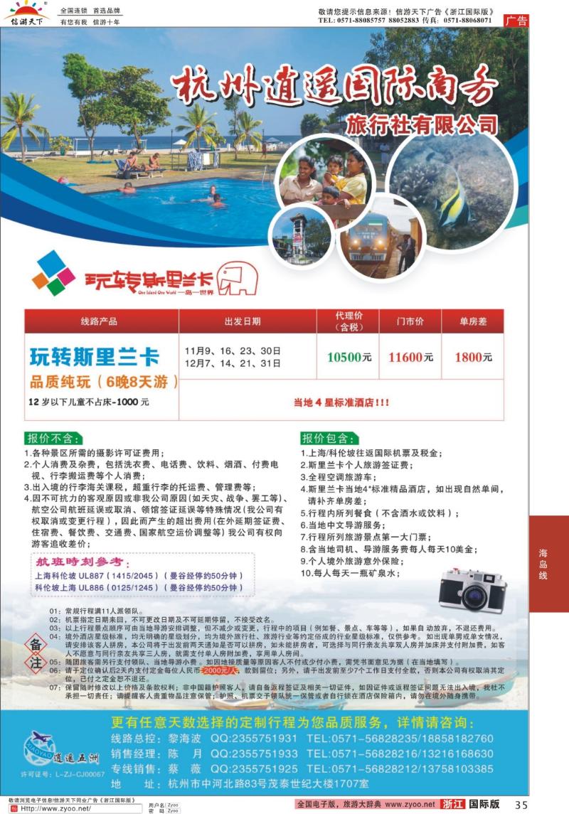 35 杭州逍遥国际商务旅行社有限公司