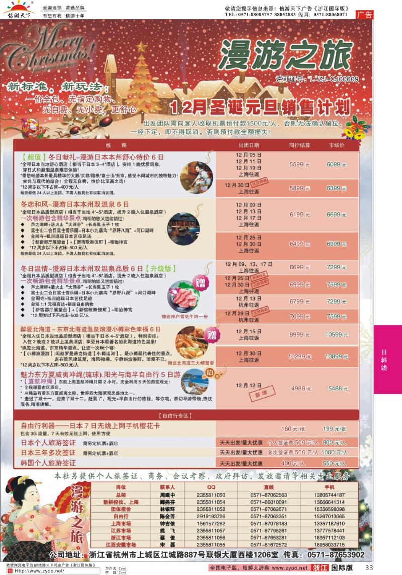 33 漫游之旅--日本旅游专卖店