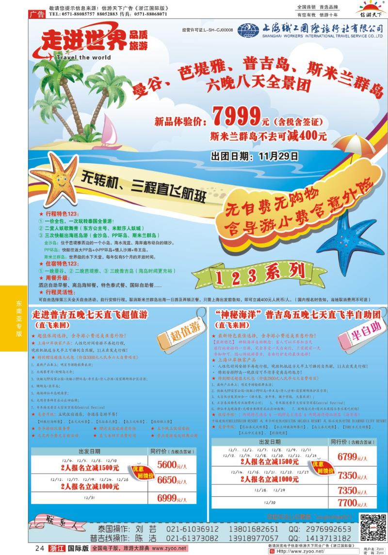 24 上海职工国旅—走进世界（普吉+泰国）