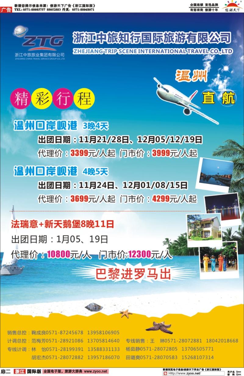 扉2 浙江省中旅知行国际旅行社有限公司