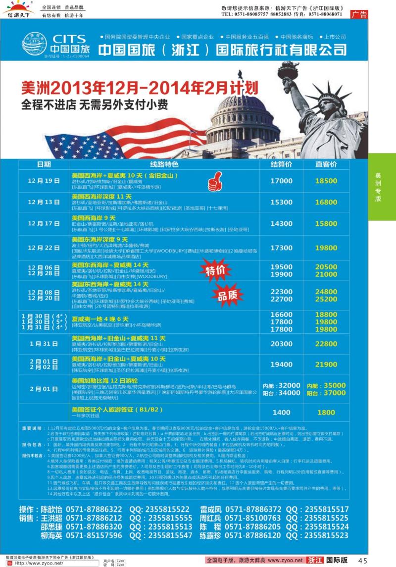 45 中国国旅（浙江）国际旅行社有限公司--美洲计划