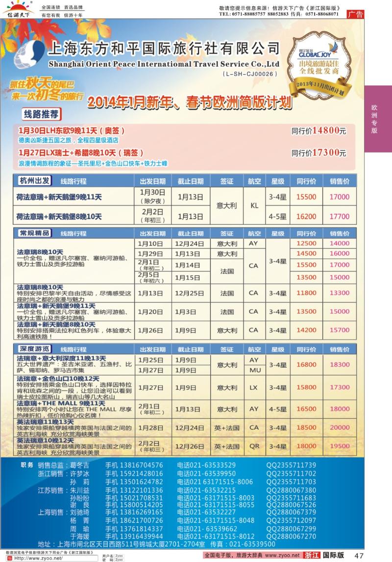 47 上海东方和平国际旅行社有限公司●欧洲计划