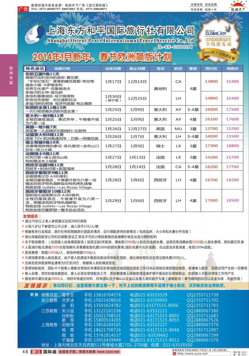 48 上海东方和平国际旅行社有限公司●欧洲计划