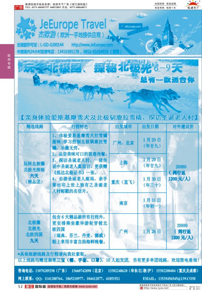52 杰欧游-北极圈北极光6-9天